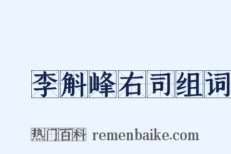 詗李斛峰右司组词是什么意思的图片